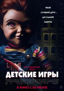 Постер к фильму Детские игры