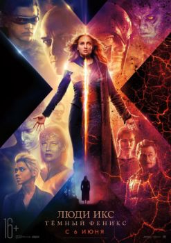 Постер к фильму Люди Икс: Тёмный Феникс