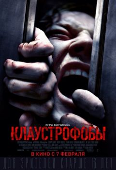 Постер к фильму Клаустрофобы