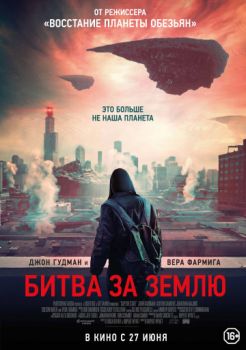 Постер к фильму Битва за Землю