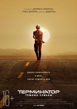 Постер к фильму Терминатор: Темные судьбы