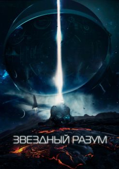 Постер к фильму Звёздный разум