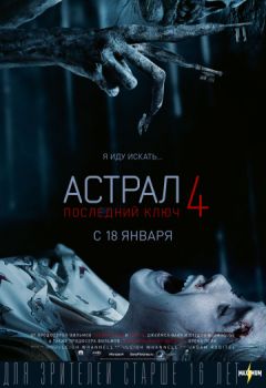 Постер к фильму Астрал 4: Последний ключ