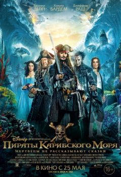 Постер к фильму Пираты Карибского моря 5 Мертвецы не рассказывают сказки
