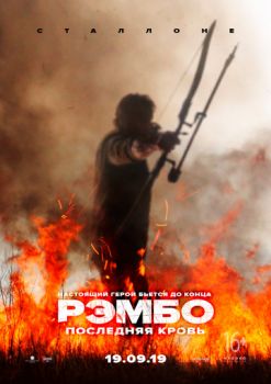 Постер к фильму Рэмбо: Последняя кровь