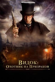 Постер к фильму Видок: Охотник на призраков
