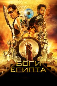 Постер к фильму Боги Египта 2