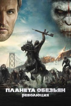 Постер к фильму Планета обезьян 2 Революция