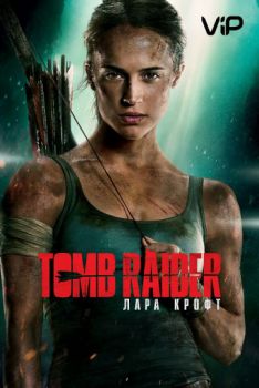 Постер к фильму Tomb Raider: Лара Крофт