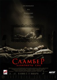 Постер к фильму Сламбер: Лабиринты сна