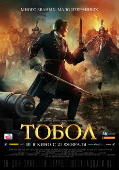 Постер к фильму Тобол