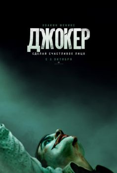 Джокер (фильм, 2019) смотреть онлайн в HD 1080 бесплатно