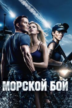 Морской бой 2 (фильм, 2021) смотреть онлайн в HD 1080 бесплатно