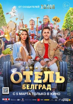 Постер к фильму Отель «Белград»