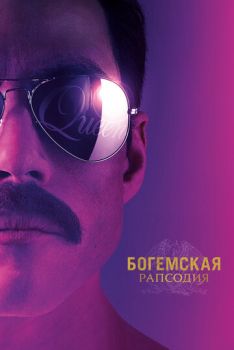 Постер к фильму Богемская рапсодия