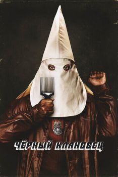 Постер к фильму Черный клановец