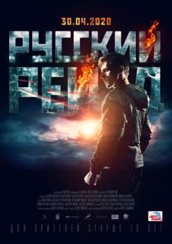 Постер к фильму Русский рейд