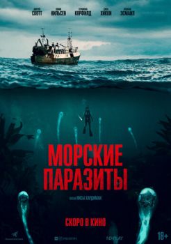 Постер к фильму Морские паразиты