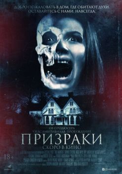 Постер к фильму Призраки