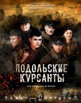 Постер к фильму Подольские курсанты