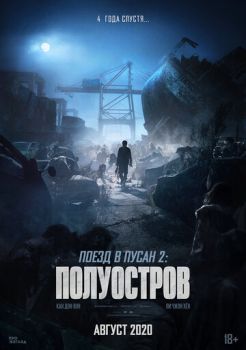 Постер к фильму Поезд в Пусан 2: Полуостров