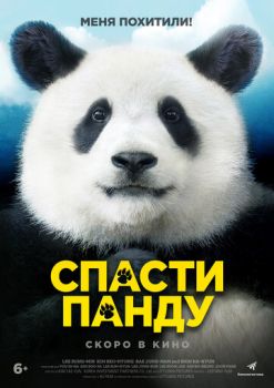 Постер к фильму Спасти панду