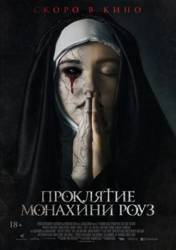 Постер к фильму Проклятие монахини Роуз