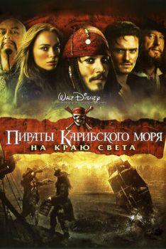 Постер к фильму Пираты Карибского моря 3 На краю Света