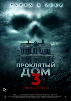 Постер к фильму Проклятый дом 3