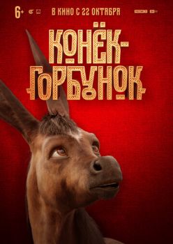 Постер к фильму Конек-горбунок