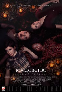 Постер к фильму Колдовство: Новый ритуал