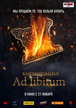 Постер к фильму Корпорация Ad Libitum