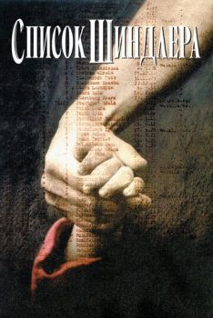 Постер к фильму Список Шиндлера