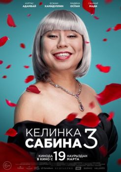 Постер к фильму Келинка Сабина 3