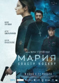 Постер к фильму Мария. Спасти Москву