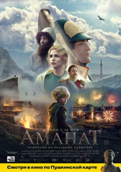 Постер к фильму Аманат