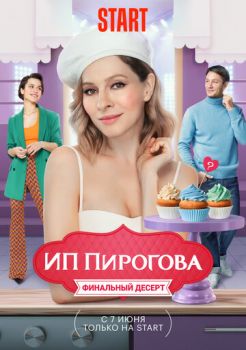 Постер к фильму ИП Пирогова 5 сезон 1 - 12,13,14 серия