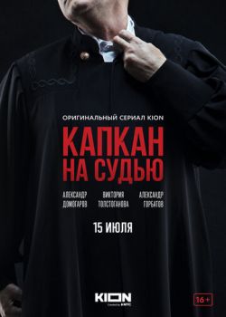 Постер к фильму Капкан на судью 1 - 7,8,9 серия