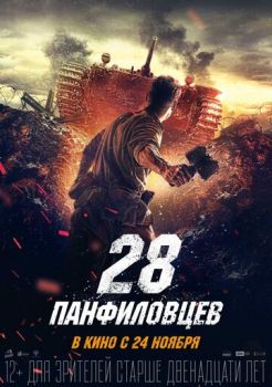Постер к фильму 28 панфиловцев