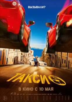 Постер к фильму Такси 5