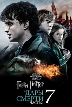 Постер к фильму Гарри Поттер и Дары Смерти: Часть II (часть 8)