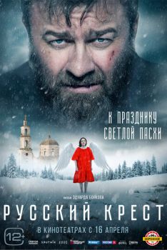 Постер к фильму Русский крест