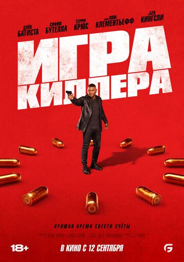 Игра киллера