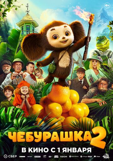 Постер к фильму Чебурашка 2