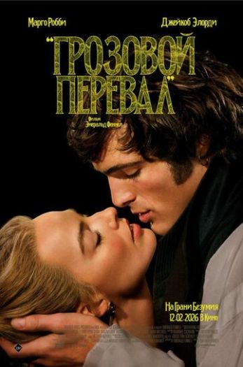 Постер к фильму Грозовой перевал